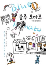 블루토마토 이미지