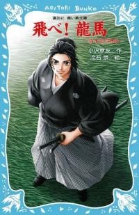 飛べ!龍馬 : 坂本龍馬物語 표지이미지