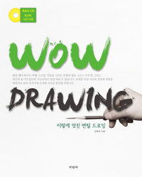 Wow drawing : 이렇게 멋진 연필 드로잉