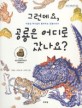 그런데요, 공룡은 어디로 갔나요?