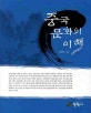 중국 문화의 이해