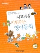 사고력을 키워주는 영어동화