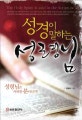 성경이 말하는 성령님 = (The)Holy Spirit is said in the scripture
