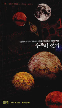 우주의 전기 = (The)Universe a biography