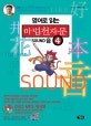 (영어로 읽는)마법천자문. 4, Sound 音