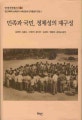 민족과 국민, 정체성의 재구성 = Formation and re-formation of Korean national identity