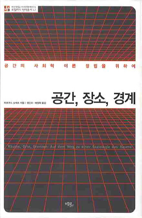 공간, 장소, 경계 : 공간의 사회학 이론 정립을 위하여