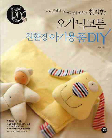 (DVD 동영상 강의로 쉽게 배우는 친절한) 오가닉코튼 : 친환경 아기용품 DIY 표지 이미지