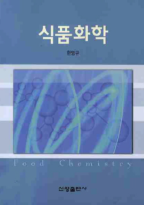식품화학 = Food chemistry