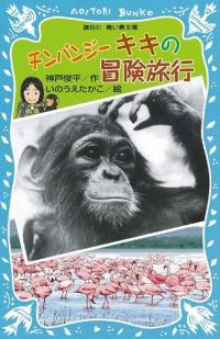 チンパンジーキキの冒険旅行 표지이미지