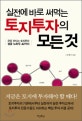 (실전에 바로 써먹는)토지투자의 모든 것