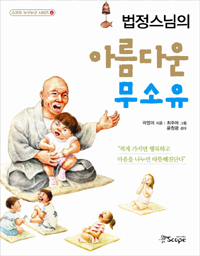 (법정 스님의)아름다운 무소유