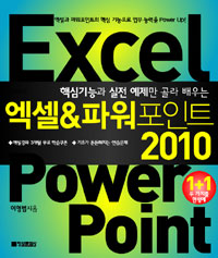 엑셀 & 파워포인트 2010 (핵심 기능과 실전 예제만 골라 배우는)