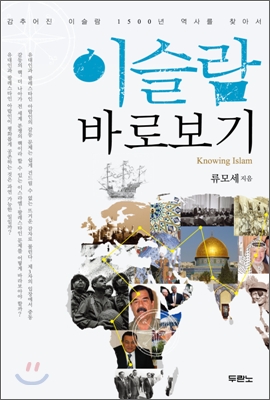 이슬람 바로보기 = Knowing Islam