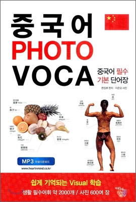 중국어 photo voca : 중국어 필수 기본 단어장 