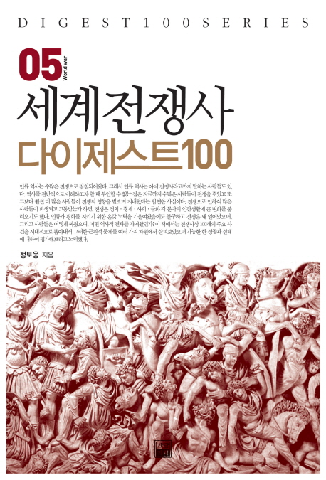 세계전쟁사 다이제스트 100. 05, World war