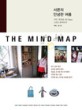 서른의 안녕한 여름 : 서른, 북유럽, 45 Days 그리고 돌아오다 = (The)mind map