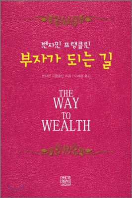 (벤자민 프랭클린) 부자가 되는 길 표지 이미지