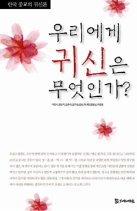 우리에게 귀신은 무엇인가? : 한국 종교의 귀신론