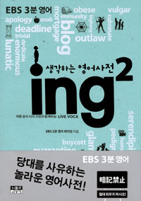 생각하는 영어사전 ing. 2 표지 이미지