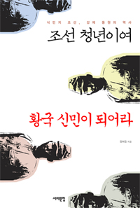 조선 청년이여 황국 신민이 되어라 : 식민지 조선, 강제 동원의 역사 