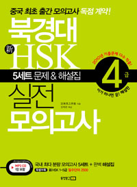 북경대 新 HSK 실전 모의고사 : 4급 : 해설집. 1, 2