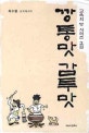 깡통맛 감투맛 : 月峯 崔壽龍 교육에세이
