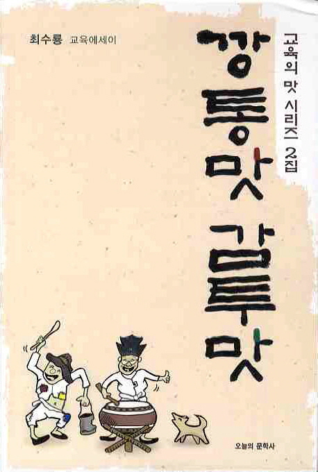 깡통맛 감투맛  : 월봉 최수룡 교육에세이