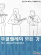 우쿨렐레의 모든 것 =한권으로 배우는 우쿨렐레 교본 /(A) about ukulele 