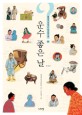 운수 좋은 날 (물음표로 찾아가는 한국 단편소설 1) : 현진건