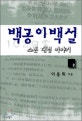 백공이백설 : 스톤 대령 이야기. 2