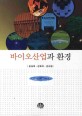 바이오산업과 환경 / 윤상욱 ; 강호덕 ; 강규영 [공저].