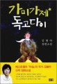 가미가제 독고다이 : 김별아 장편소설
