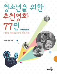청소년을 위한 추천영화 77편. 두 번째 이야기:, 세상을 바라보는 다섯 개의 시선 표지 이미지