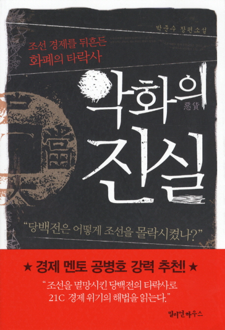 악화의 진실: 박준수 장편소설