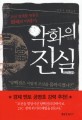 악화의 진실 : 박준수 장편소설