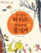 슬근슬근 박 타고 인당수에 몸 던져  : 토끼전·흥부전·심청전·장끼전·옹고집전