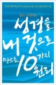 (찰스 스탠리의)성경을 내 것으로 만드는 10가지 원리
