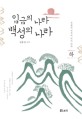 임금의 나라 백성의 나라 : 김용심 소설. 하, 봄꽃과 다투어 피지 마라