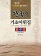 한국어 기초어휘집 = Basic Korean vocabulary : 韓中日 3개어 번역
