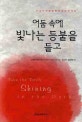 어둠 속에 빛나는 등불을 들고 = Take the torch shining in the dark : 선교사가 된 일본군 포로의 76년