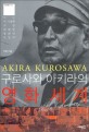 구로사와 아키라의 영화 세계 =그는 이 시대에 가장 위대한 영화인이었다 /Akira Kurosawa 