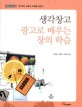 생각창고 광고로 배우는 창의 학습