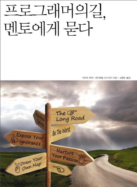 프로그래머의 길, 멘토에게 묻다