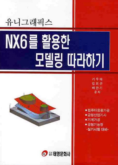 (유니그래픽스) NX6를 활용한 모델링 따라하기