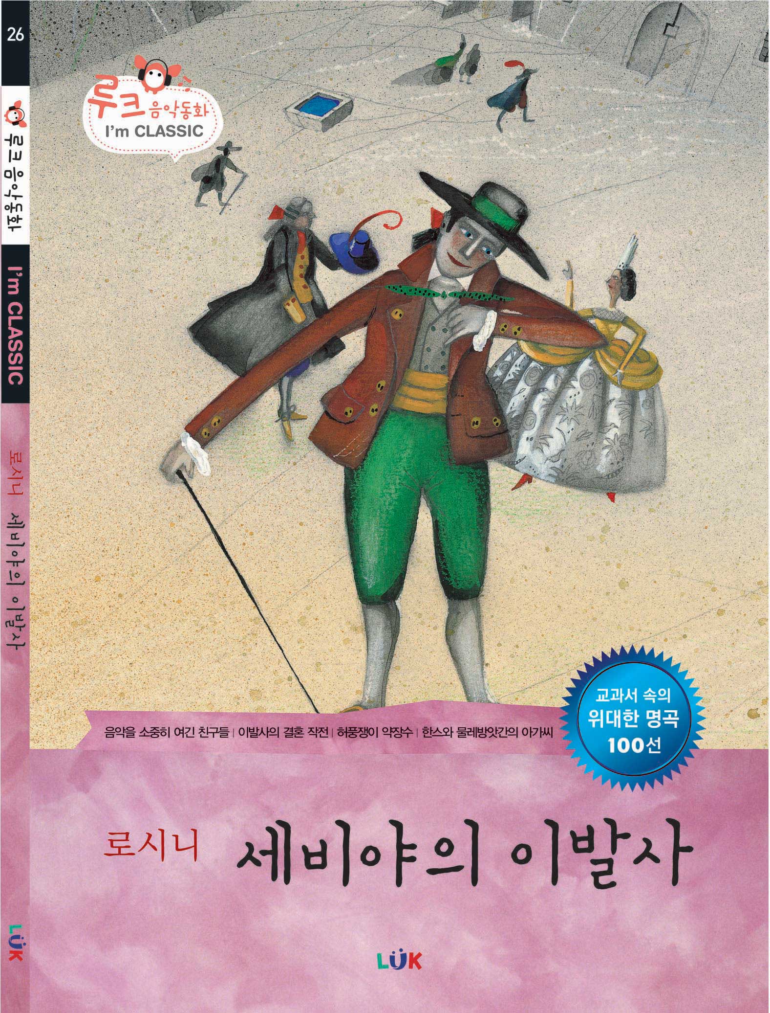 (로시니) 세비야의 이발사