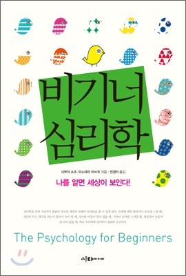 비기너 심리학 = (The) psychology for beginners 표지 이미지