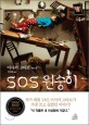 SOS 원숭이 : 이사카 고타로 장편소설 / 이사카 고타로 지음 ; 민경욱 옮김