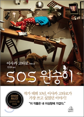 SOS 원숭이  : 이사카 고타로 장편소설 / 이사카 고타로 지음  ; 민경욱 옮김