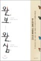 완보 완심 : 일상을 관통하는 부드럽고도 냉철한 삶의 지혜가 담긴 사자성어42